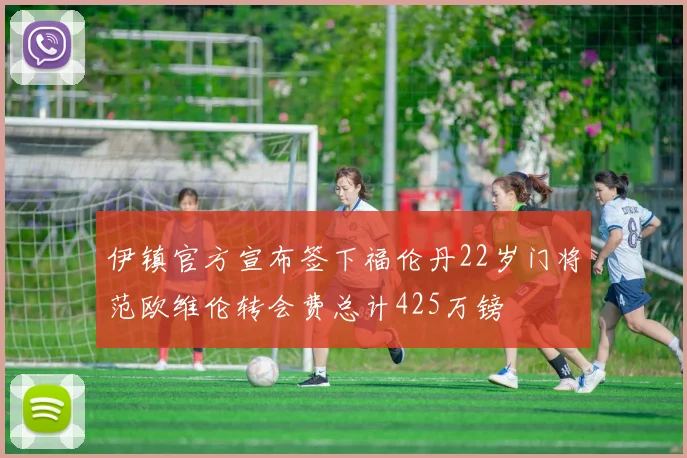 伊镇官方宣布签下福伦丹22岁门将范欧维伦转会费总计425万镑