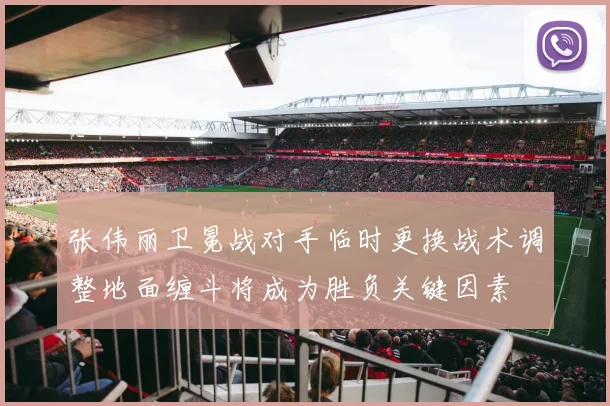 张伟丽卫冕战对手临时更换战术调整地面缠斗将成为胜负关键因素