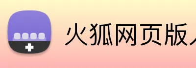 火狐网页版入口 logo